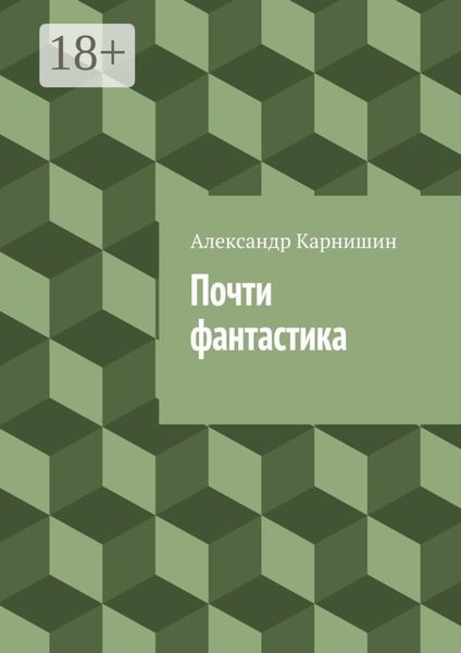 Обложка книги  «Почти фантастика. Сборник рассказов»