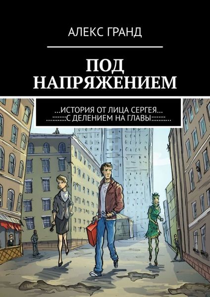Обложка книги  «Под напряжением. История от лица Сергея. С делением на главы»