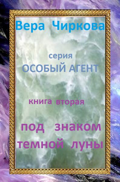 Обложка книги  «Под знаком темной луны»