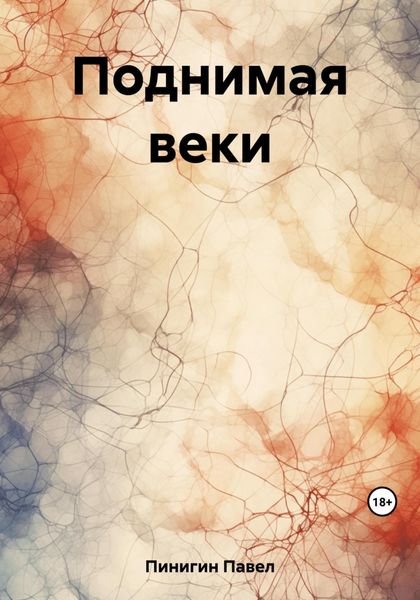 Обложка книги  «Поднимая веки»