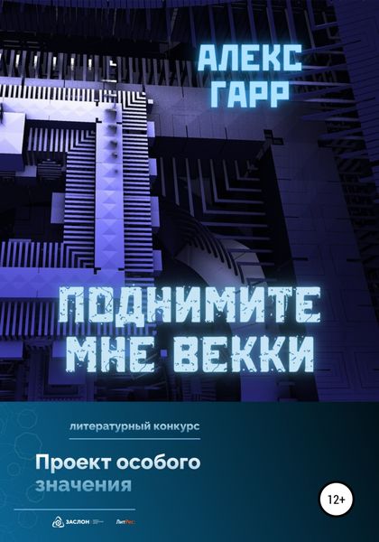 Обложка книги  «Поднимите мне ВЕККи»