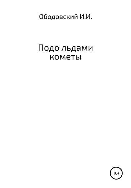 Обложка книги  «Подо льдами кометы»