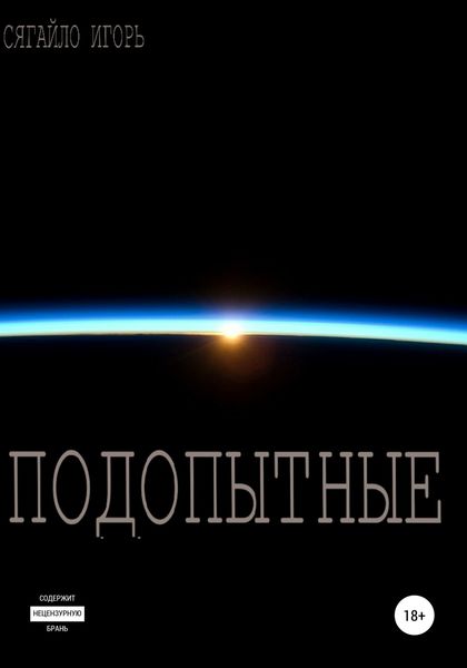 Обложка книги  «Подопытные»
