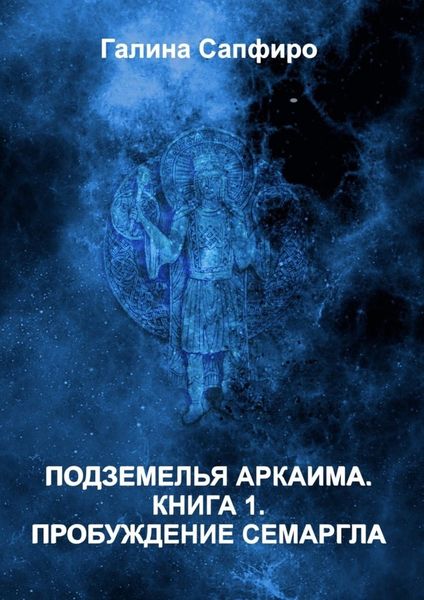 Обложка книги  «Подземелья Аркаима»