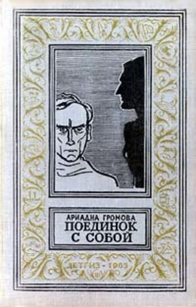 Обложка книги  «Поединок с собой»