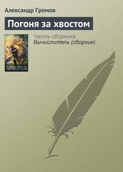 Обложка книги  «Погоня за хвостом»