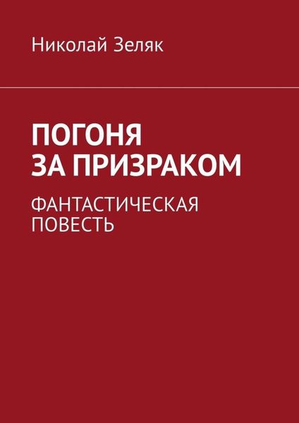 Обложка книги  «Погоня за призраком. Фантастическая повесть»