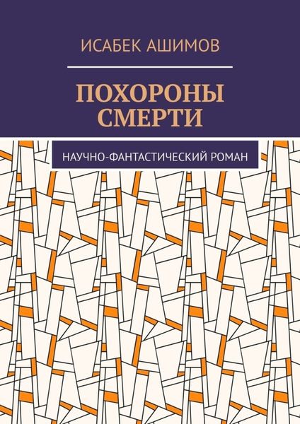Обложка книги  «Похороны смерти. Научно-фантастический роман»