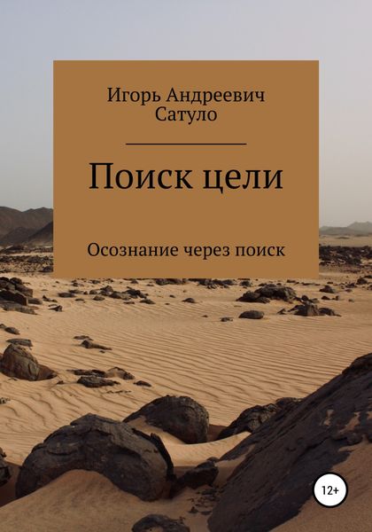 Обложка книги  «Поиск цели»