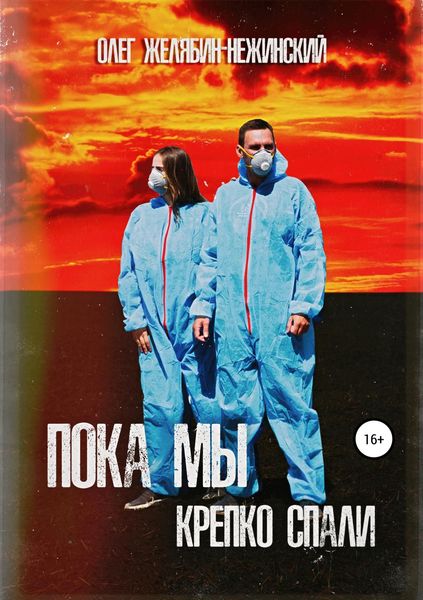 Обложка книги  «Пока мы крепко спали»