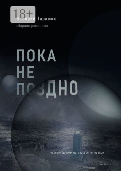 Обложка книги  «Пока не поздно»
