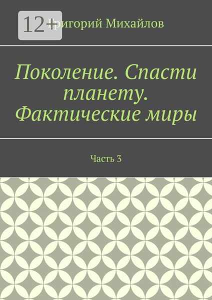 Обложка книги  «Поколение. Спасти планету. Фактические миры. Часть 3»
