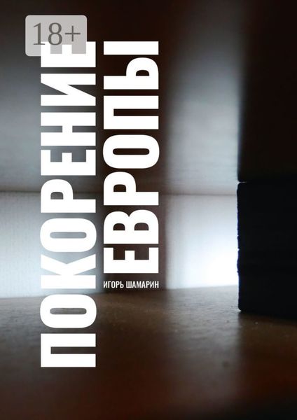 Обложка книги  «Покорение Европы»