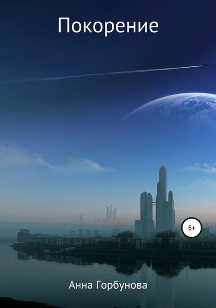 Обложка книги  «Покорение. Пьеса»