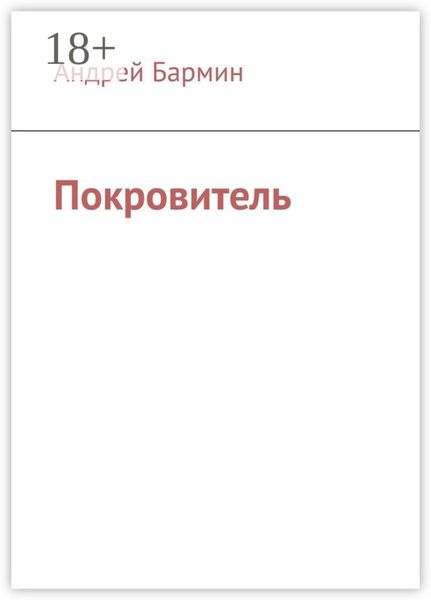 Обложка книги  «Покровитель»