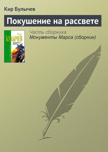 Обложка книги  «Покушение на рассвете»