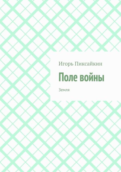 Обложка книги  «Поле войны. Земля»