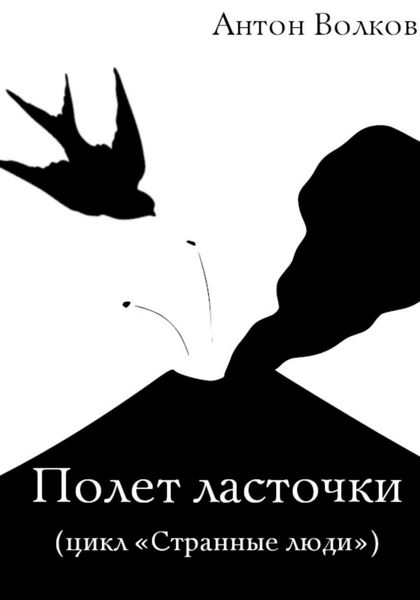 Обложка книги  «Полет ласточки»