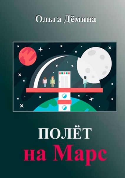 Обложка книги  «Полёт на Марс. Научный эксперимент»