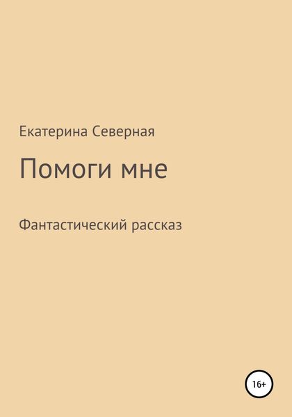 Обложка книги  «Помоги мне»