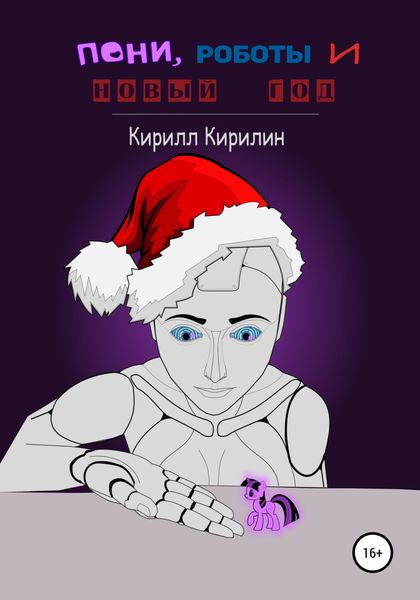 Обложка книги  «Пони, роботы и Новый год»