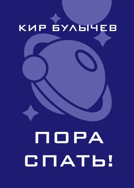 Обложка книги  «Пора спать!»