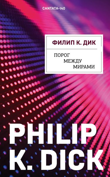 Обложка книги  «Порог между мирами»
