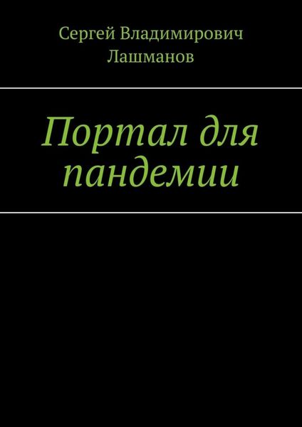 Обложка книги  «Портал для пандемии»