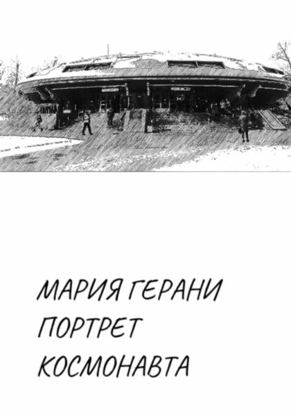 Обложка книги  «Портрет космонавта»