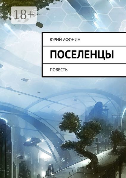 Обложка книги  «Поселенцы. Повесть»
