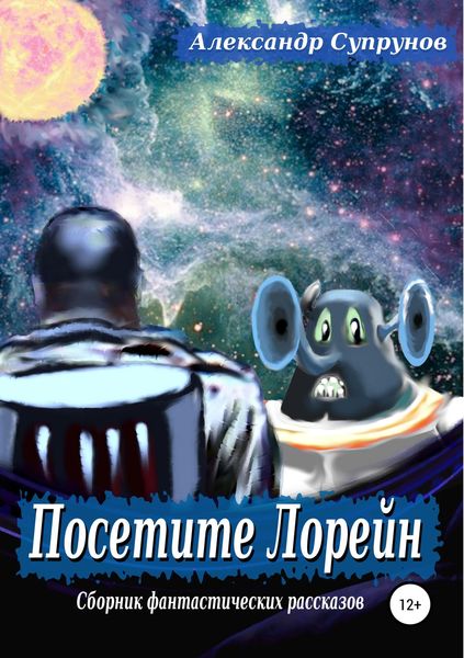 Обложка книги  «Посетите Лорейн»
