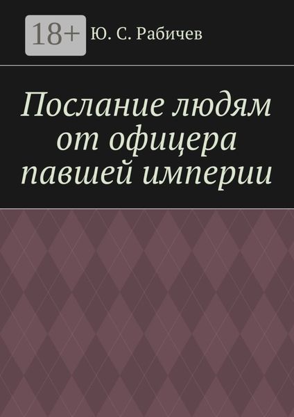 Обложка книги  «Послание людям от офицера павшей империи»