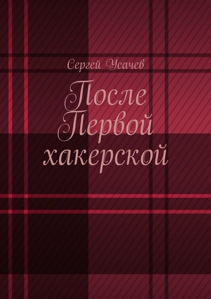 Обложка книги  «После Первой хакерской»
