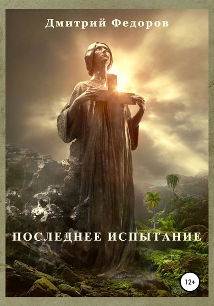 Обложка книги  «Последнее испытание»