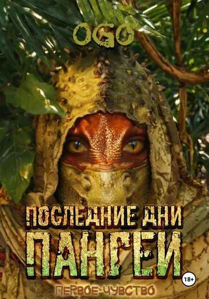 Обложка книги  «Последние дни Пангеи. Первое чувство»