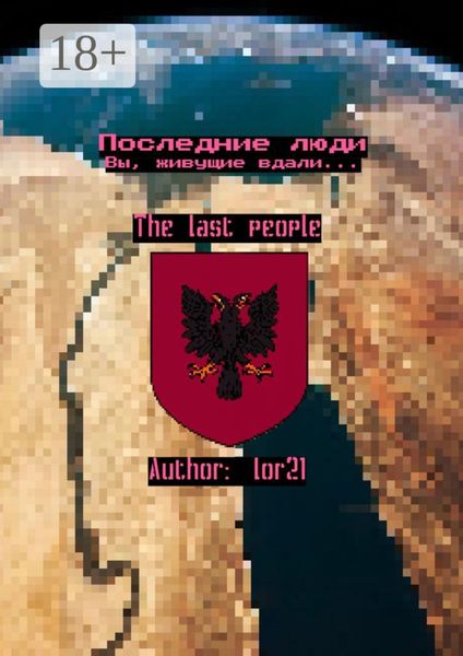 Обложка книги  «Последние люди. Вы, живущие вдали…»