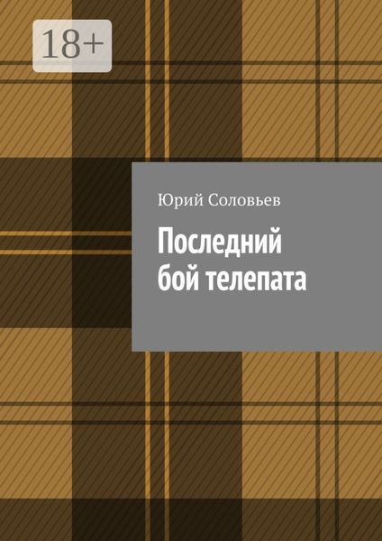 Обложка книги  «Последний бой телепата»