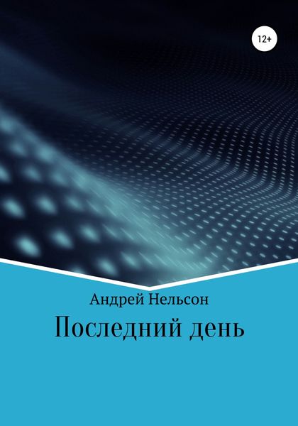 Обложка книги  «Последний день»