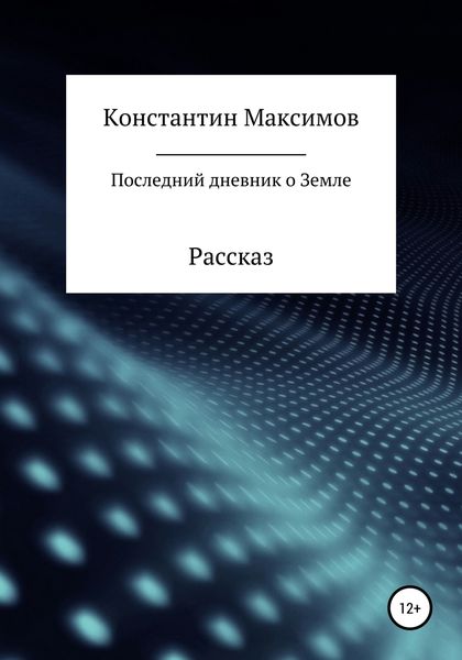 Обложка книги  «Последний дневник о Земле. Рассказ»