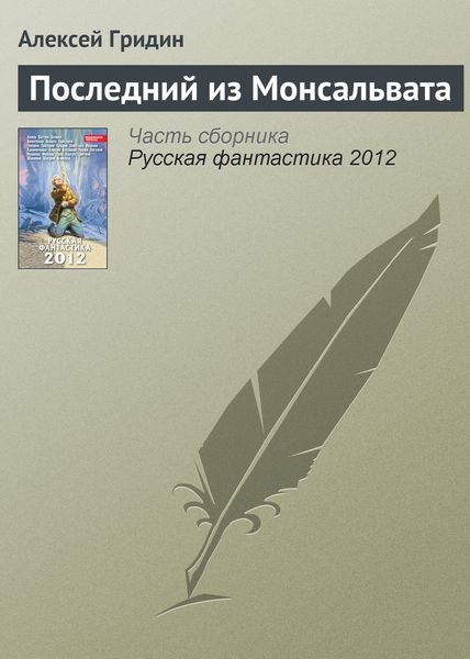Обложка книги  «Последний из Монсальвата»
