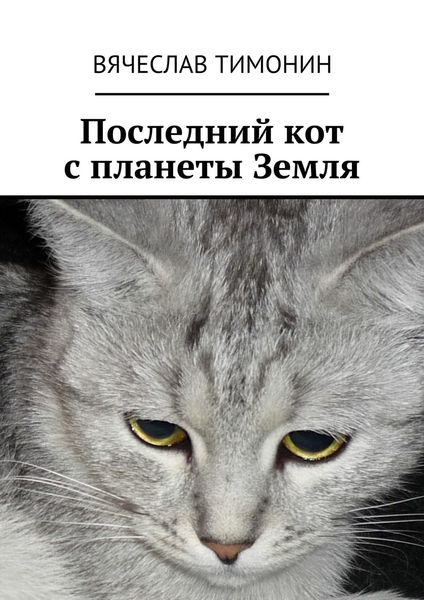 Обложка книги  «Последний кот с планеты Земля»