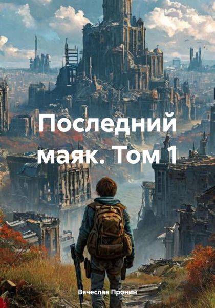 Обложка книги  «Последний маяк. Том 1»