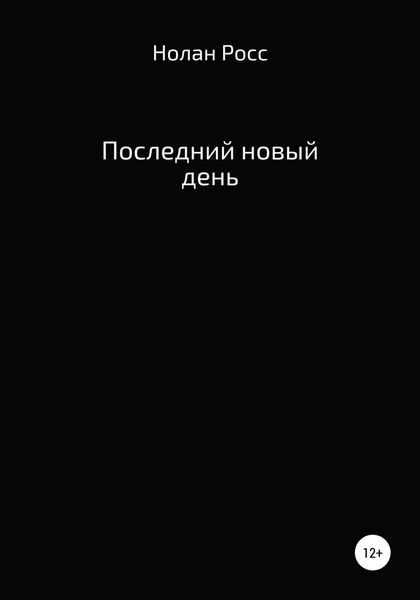 Обложка книги  «Последний новый день»