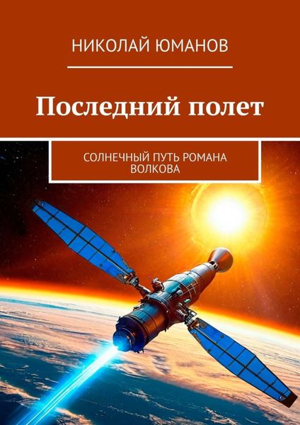 Обложка книги  «Последний полет. Солнечный путь Романа Волкова»