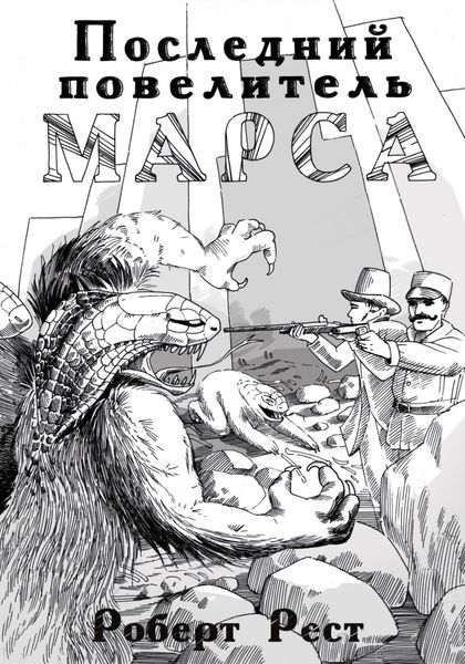 Обложка книги  «Последний повелитель Марса»