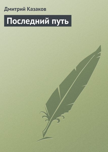 Обложка книги  «Последний путь»