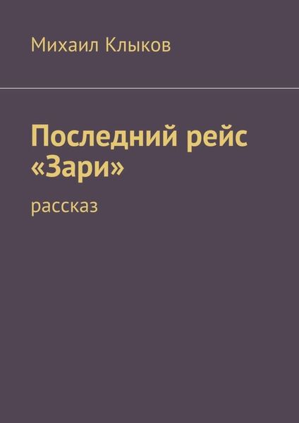 Обложка книги  «Последний рейс «Зари». рассказ»