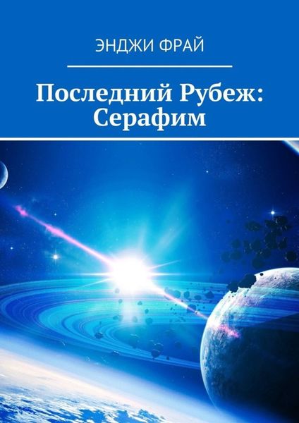 Обложка книги  «Последний Рубеж: Серафим»