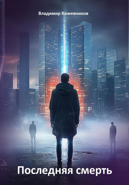 Обложка книги  «Последняя смерть»