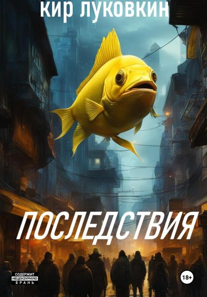 Обложка книги  «Последствия»